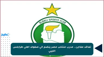 تعاقد مفاجئ.. مدرب منتخب مصر ينضم إلى صفوف أهلي طرابلس الليبي